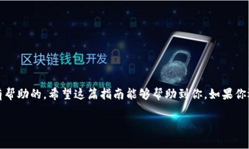    独家揭秘：如何在tpWallet中添加狗比货币的专家指南  / 

 guanjianci  tpWallet, 狗比, 添加货币  /guanjianci 

引言
大家好，今天我们来聊聊如何在tpWallet中添加狗比(Dogecoin)。说真的，随着狗比越来越受欢迎，很多小伙伴开始对这个话题感兴趣。不论你是个新手还是有经验的用户，掌握如何在你的钱包中添加新的数字货币都是非常重要的。接下来，我会分步骤为大家详细介绍这个过程。

什么是tpWallet？
tpWallet是一款多功能的数字钱包，它支持多种加密货币的存储和交易，操作起来也很简单。无论你是买入、卖出，还是管理你的数字资产，tpWallet都能为你提供一个便捷的平台。相信我，你会发现它的界面清晰易用，并且支持的货币种类非常丰富。

为什么选择狗比？
提到狗比，大家可能会想到那只可爱的柴犬表情包。狗比是一种基于区块链的加密货币，最初是作为玩笑而创建的，但随着时间的推移，它却逐渐成为了一种有趣且流行的数字资产。很多人在投资时喜欢把它作为一种小赌注。如果你也想加入这场数字货币的狂热，那么狗比绝对是值得关注的。你懂的，狗比背后不仅有社区的力量，还有很多项目正在支持它的发展。

如何在tpWallet中添加狗比？
好，话不多说，接下来我们开始具体步骤。

步骤一：下载和安装tpWallet
首先，如果你还没有下载tpWallet，可以在官方网站或应用商店中进行下载。安装完后，打开tpWallet，进入主界面。这时你会看到一个简单直观的界面，里面有各种选项供你选择。

步骤二：创建或导入钱包
接下来，你需要创建一个新的钱包或者导入已有的钱包。选择“创建钱包”后，系统会引导你设置一个安全的密码并备份助记词。记住，这一步是非常重要的，确保你妥善保管好助记词。如果不小心丢失了，将无法找回你的资产。

步骤三：选择添加货币
在主界面中，找到“添加货币”或“管理货币”的选项。你会看到很多支持的数字货币列表，当然这里面有狗比。可以通过搜索功能快速找到，输入“狗比”或者“Dogecoin”就能出现它的选项。

步骤四：添加狗比
找到狗比后，点击它的图标，系统会提示你确认添加。确认无误后，点击“确认”或“添加”，这时候你就成功将狗比添加到你的钱包中了。在添加的过程中，如果遇到任何问题，可以查看tpWallet的官方帮助文档，或者在社区中寻求帮助。

步骤五：开始交易和管理狗比
添加完成后，你就可以开始接收、发送和管理你的狗比了。如果你想购买狗比，可以通过交易所进行购买，或者与你的朋友交易。tpWallet也支持快速发送和接收功能，非常方便。

注意事项
在使用tpWallet管理狗比时，有几个注意事项需要提醒大家：
ul
    li安全第一，确保你的钱包信息不泄露。/li
    li备份你的助记词和密码。/li
    li保持应用更新，随时获取最新的安全补丁。/li
    li在进行交易前，务必核对地址，确保转账安全。/li
/ul

总结
总的来说，在tpWallet中添加狗比并不是一件复杂的事情。只要按照以上步骤操作，就能顺利完成。当然，在这个过程中，了解一些基本的加密货币知识也是很有帮助的。希望这篇指南能够帮助到你，如果你还有其他问题或想了解更多关于数字货币的内容，记得留言哦！

最后，祝大家在数字货币的投资旅程中顺利，获取理想的收益。加油！