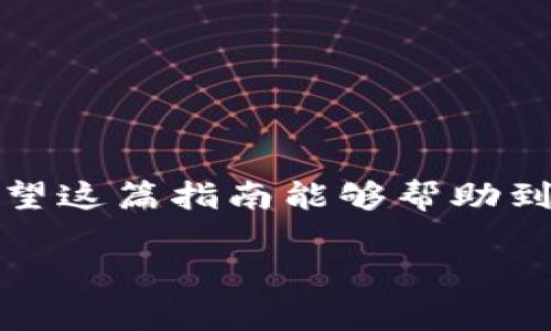    独家揭秘：如何在tpWallet中添加狗比货币的专家指南  / 

 guanjianci  tpWallet, 狗比, 添加货币  /guanjianci 

引言
大家好，今天我们来聊聊如何在tpWallet中添加狗比(Dogecoin)。说真的，随着狗比越来越受欢迎，很多小伙伴开始对这个话题感兴趣。不论你是个新手还是有经验的用户，掌握如何在你的钱包中添加新的数字货币都是非常重要的。接下来，我会分步骤为大家详细介绍这个过程。

什么是tpWallet？
tpWallet是一款多功能的数字钱包，它支持多种加密货币的存储和交易，操作起来也很简单。无论你是买入、卖出，还是管理你的数字资产，tpWallet都能为你提供一个便捷的平台。相信我，你会发现它的界面清晰易用，并且支持的货币种类非常丰富。

为什么选择狗比？
提到狗比，大家可能会想到那只可爱的柴犬表情包。狗比是一种基于区块链的加密货币，最初是作为玩笑而创建的，但随着时间的推移，它却逐渐成为了一种有趣且流行的数字资产。很多人在投资时喜欢把它作为一种小赌注。如果你也想加入这场数字货币的狂热，那么狗比绝对是值得关注的。你懂的，狗比背后不仅有社区的力量，还有很多项目正在支持它的发展。

如何在tpWallet中添加狗比？
好，话不多说，接下来我们开始具体步骤。

步骤一：下载和安装tpWallet
首先，如果你还没有下载tpWallet，可以在官方网站或应用商店中进行下载。安装完后，打开tpWallet，进入主界面。这时你会看到一个简单直观的界面，里面有各种选项供你选择。

步骤二：创建或导入钱包
接下来，你需要创建一个新的钱包或者导入已有的钱包。选择“创建钱包”后，系统会引导你设置一个安全的密码并备份助记词。记住，这一步是非常重要的，确保你妥善保管好助记词。如果不小心丢失了，将无法找回你的资产。

步骤三：选择添加货币
在主界面中，找到“添加货币”或“管理货币”的选项。你会看到很多支持的数字货币列表，当然这里面有狗比。可以通过搜索功能快速找到，输入“狗比”或者“Dogecoin”就能出现它的选项。

步骤四：添加狗比
找到狗比后，点击它的图标，系统会提示你确认添加。确认无误后，点击“确认”或“添加”，这时候你就成功将狗比添加到你的钱包中了。在添加的过程中，如果遇到任何问题，可以查看tpWallet的官方帮助文档，或者在社区中寻求帮助。

步骤五：开始交易和管理狗比
添加完成后，你就可以开始接收、发送和管理你的狗比了。如果你想购买狗比，可以通过交易所进行购买，或者与你的朋友交易。tpWallet也支持快速发送和接收功能，非常方便。

注意事项
在使用tpWallet管理狗比时，有几个注意事项需要提醒大家：
ul
    li安全第一，确保你的钱包信息不泄露。/li
    li备份你的助记词和密码。/li
    li保持应用更新，随时获取最新的安全补丁。/li
    li在进行交易前，务必核对地址，确保转账安全。/li
/ul

总结
总的来说，在tpWallet中添加狗比并不是一件复杂的事情。只要按照以上步骤操作，就能顺利完成。当然，在这个过程中，了解一些基本的加密货币知识也是很有帮助的。希望这篇指南能够帮助到你，如果你还有其他问题或想了解更多关于数字货币的内容，记得留言哦！

最后，祝大家在数字货币的投资旅程中顺利，获取理想的收益。加油！