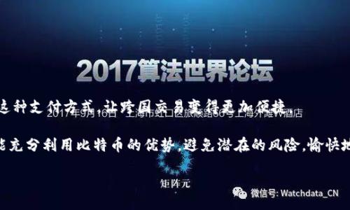 biato/biato
比特币, 钱包, 跨国交易/guanjianci

跨国交易的新时代：比特币钱包的优势
说真的，随着全球化进程的加速，跨国交易越来越普遍。我们身边越来越多的人开始尝试使用比特币进行交易，尤其是在那些传统金融服务较为薄弱的地区。比特币作为一种去中心化的数字货币，它拥有非常显著的优势，让我们一起来看看吧！

比特币钱包的种类
市面上有很多种类的比特币钱包，我们可以粗略地将它们分为三大类：热钱包、冷钱包和纸钱包。说到钱包，不免让人想起我们日常使用的那种，但其实比特币钱包就像我们手机里的应用，不同的应用有不同的功能，也有不同的安全性。

h4热钱包/h4
热钱包通常是在线钱包，方便快捷，适合日常使用。比如，像Coinbase、Binance这样的交易所就提供热钱包的服务。你只需要在这些平台上开一个账户，便可以进行快速的比特币交易，非常适合那些刚入门的朋友。不过，正因为它们是在线的，安全性稍显不足，适合用来进行小额交易或者短期持有。

h4冷钱包/h4
冷钱包则是将比特币离线存储，这种方式相对安全很多，非常适合长期投资。这类钱包有硬件钱包，比如Trezor或Ledger，或者是纸钱包。硬件钱包可以直接连接到电脑进行操作，同时保持私钥的安全，非常适合那些重视安全的小伙伴。但是，冷钱包在操作上会相对麻烦一些，比如你需要转账时就得先连接电脑。

h4纸钱包/h4
纸钱包是将你的比特币私钥和公钥打印在纸上保存，虽然看似简单，安全性却非常高。这种方式适合那些长期不打算交易的人，但也需要注意保存好纸张，别丢了或者弄湿了哦！

跨国交易中的比特币钱包操作流程
那么，跨国交易究竟是如何利用比特币钱包进行的呢？步骤其实很简单，就像我们平时网购一样，只不过需要多一点了解比特币的知识。

h4第一步：选择合适的钱包/h4
选择一个适合你的比特币钱包非常重要。如果你只是想偶尔进行小额交易，热钱包就足够了；但如果你想进行大额的跨国交易，冷钱包会更加安全。

h4第二步：购买比特币/h4
有了钱包后，你就可以通过交易所购买比特币了。在国内，有些交易平台是可以直接用人民币购买的；而在国外则可以用多种货币购买。只需根据本站的指导操作，你就可以轻松拥有比特币了。

h4第三步：进行转账/h4
接下来，只需在你的钱包里输入对方的比特币地址和转账金额，就可以轻松进行转账。当然，转账前最好再确认一次对方的地址，不然一不小心可能会造成损失。

h4第四步：确认交易/h4
交易发起后，通常需要等待区块链网络进行确认。这一步骤的时间长短取决于网络的繁忙程度，通常情况下，几分钟就能完成确认。

跨国交易的优势与风险
跨国交易比起传统金融系统，确实有很多优势，但同时也存在一些风险，我们得提前了解一下。

h4优势/h4
1. **交易费用低**：与传统银行相比，比特币的交易费用通常要低得多，尤其是在大笔交易的时候。
2. **全球通用**：比特币作为数字货币，无论身处何地，只要你有网络，都可以轻松进行交易，省去了汇率转换的麻烦。
3. **匿名性**：虽然比特币的交易记录是公开的，但相对以个人信息为基础的银行系统，比特币的隐私性更好。

h4风险/h4
1. **价格波动**：比特币的价格波动非常大，短时间内可能会导致交易金额的变化，特别是不适合那些风险承受能力较低的用户。
2. **安全性问题**：虽然冷钱包很安全，但热钱包在线交易时仍然存在被攻击的风险。用户需要提高警惕，保护自己的资产安全。
3. **法律风险**：在某些国家和地区，对比特币交易的政策比较严格，用户在进行跨国交易前，最好先了解清楚当地法规，防止触犯法律。

专家独家揭秘：如何安全使用比特币钱包进行跨国交易
想要在全球范围内顺利、安全地进行比特币跨国交易，其实有一些小秘诀，可以让大家少走弯路。

h4定期更新软件/h4
许多比特币钱包的开发团队都会定期推出软件更新，以修复潜在的漏洞。因此，不要觉得麻烦，记得定期更新你的钱包软件，确保安全性。

h4启用双重身份验证/h4
在你能找到的地方，尽量启用双重身份验证。这是一种确保账户安全的有效形式，即使有人知道你的密码，也无法轻易访问你的钱包。

h4选择信誉良好的交易所/h4
在进行比特币交易时，选择一个有好口碑的交易所非常重要。可以查阅一下网上的评论，自己亲身体验之后再决定。

未来展望：比特币钱包在跨国交易中的前景
随着区块链和数字货币的普及，我们可以期待比特币钱包在未来的跨国交易中发挥更大的作用。越来越多的商家和个人将会接受这种支付方式，让跨国交易变得更加便捷。

总之，比特币钱包的使用将为未来的经济活动带来更多可能性，推动全球金融市场的创新与发展。希望大家在跨国交易的过程中，能充分利用比特币的优势，避免潜在的风险，愉快地享受这一新时代的便捷。

当然，数字货币的世界瞬息万变，大家在进行跨国交易时还需保持警惕，不断学习最新的知识，才能确保自己的资金安全哦！