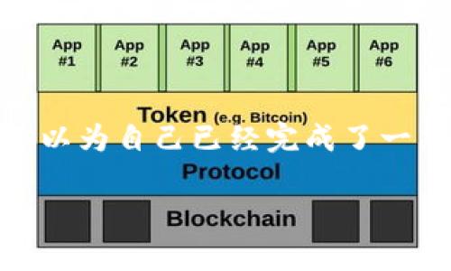 在使用tpWallet的过程中，许多用户可能会遇到转出后余额变少的情况。这可能会让人感到困惑和不安，尤其是当你以为自己已经完成了一笔交易，却发现账户金额比预计少了一些。接下来，我们将详细探讨这个问题，分析潜在原因，并提供相应的解决办法。

tpWallet转出后余额变少的原因及解决秘诀