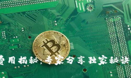 TRX钱包激活费用揭秘：专家分享独家秘诀，助你轻松上手