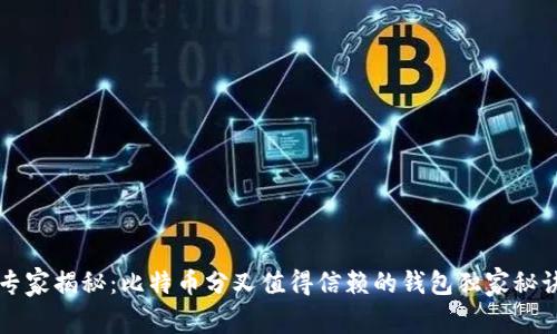 专家揭秘：比特币分叉值得信赖的钱包独家秘诀