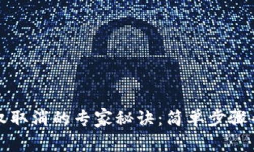 tpWallet授权取消的专家秘诀：简单步骤帮你轻松搞定