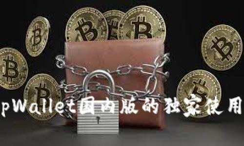 专家揭秘：tpWallet国内版的独家使用秘诀与技巧