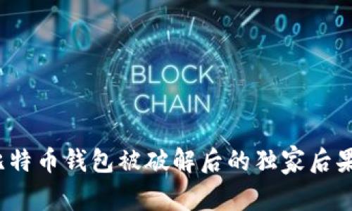 专家揭秘：比特币钱包被破解后的独家后果与应对秘诀