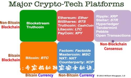 2019年Token钱包：专家揭秘独家安全秘诀，助你轻松管理数字资产！
