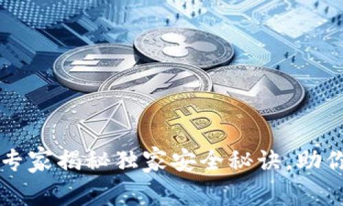2019年Token钱包：专家揭秘独家安全秘诀，助你轻松管理数字资产！