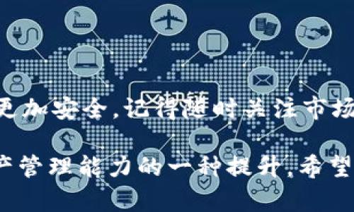 提币到 TP Wallet（TP 钱包）是一个相对简单的过程，但为了确保你的资金安全和顺利完成转账，最好按照以下步骤进行。下面我会详细介绍如何将 ETH 提币到 TP Wallet。

步骤一：准备你的 TP Wallet
首先，你需要确保你已经下载并安装了 TP Wallet。TP Wallet 是一款支持多种数字货币的去中心化钱包，你可以在智能手机的应用商店（如 Apple Store 或 Google Play）中找到它。安装完成后，打开钱包，完成注册并备份好你的助记词，这非常重要哦！因为这关系到你未来能否找回你的资产。

步骤二：获取你的 Eth 地址
在 TP Wallet 中，你需要找到你的以太坊（ETH）地址。一般在钱包的首页或资产管理页面中，可以看到一个“收款”或“接收”的选项，点击进去就能看到你的以太坊地址。这个地址通常是以“0x”开头的一串字符，务必确保你复制的是完整的地址，没有遗漏或多余的字符哦。

步骤三：登录你的交易所账户
现在，你需要登录到你所使用的加密货币交易所，比如 Binance、Huobi、OKEx 等。在这些交易所中，如果你已经持有 ETH，以下步骤让你可以将其提币到你的 TP Wallet。

步骤四：找到提币选项
登录后，找到“钱包”或“资产”选项，接着寻找“提币”或“提现”按钮。在这个页面，你会看到各种可以提币的加密货币，找到以太坊（ETH）并点击进入。

步骤五：填写提币信息
在提币页面，你需要填写几项信息：br /
1. **提币地址**：这里你需要粘贴刚才从 TP Wallet 中获取的以太坊地址。br /
2. **提币数量**：输入你想要提取的 ETH 数量。br /
3. **网络费用**：有些交易所会提示你网络手续费，根据你的交易体验可以选择不同的手续费选项。一般情况下，手续费越高，交易确认速度越快，不过这也要根据个人的需求进行选择。

步骤六：确认并完成提币
在确认所有信息无误后，点击提交。如果你在交易所启用了两步验证，可能还需要输入短信验证码或使用谷歌验证器来确认你的身份。这个步骤是为了保护你的账户安全，非常重要！

步骤七：监控交易状态
提交请求后，你可以在交易所的提币记录中查看到你的提币请求。不同交易所的处理时间可能有所不同，通常在几分钟到几个小时之间。如果你的资金超过了一定数量，可能需要更长时间进行安全审核。你可以通过区块链浏览器查看交易状态，比如 etherscan.io，输入你提币时的交易哈希就能看到当前的处理状态。

步骤八：确认到账
最终，回到 TP Wallet 中查看你的资产，确认 ETH 是否已经到账。通常，到账时间不会太长，但也可能会受到网络拥堵等因素影响。所以稍等一下是正常的。

注意事项
在提币的过程中，有几点注意事项一定要牢记：br /
1. **确保地址正确**：地址一旦发送，无法撤回，所以务必仔细检查。br /
2. **小额尝试**：第一次进行大额提币时，可以先尝试提取一个小额确认是否到账，避免损失。br /
3. **手续费**：密切关注手续费，不同网络和时间费用可能都不一样，适时选择适合的政策。

总结
提币到 TP Wallet 是一个相对简单的过程，只要你用心去做，每一步都小心谨慎，就能顺利完成了。希望这个指南能帮助到你，让你的数字资产更加安全。记得随时关注市场变化和钱包安全，财务安全是第一位的！

通过以上步骤，即使是刚接触加密货币的新手，也能顺利将 ETH 提取到 TP Wallet。其实提币的过程不仅仅是资金的转移，更是对整个数字资产管理能力的一种提升。希望你在这个过程中，不仅能够获取财富，也能享受到学习新知识的乐趣！