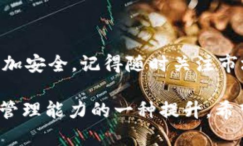 提币到 TP Wallet（TP 钱包）是一个相对简单的过程，但为了确保你的资金安全和顺利完成转账，最好按照以下步骤进行。下面我会详细介绍如何将 ETH 提币到 TP Wallet。

步骤一：准备你的 TP Wallet
首先，你需要确保你已经下载并安装了 TP Wallet。TP Wallet 是一款支持多种数字货币的去中心化钱包，你可以在智能手机的应用商店（如 Apple Store 或 Google Play）中找到它。安装完成后，打开钱包，完成注册并备份好你的助记词，这非常重要哦！因为这关系到你未来能否找回你的资产。

步骤二：获取你的 Eth 地址
在 TP Wallet 中，你需要找到你的以太坊（ETH）地址。一般在钱包的首页或资产管理页面中，可以看到一个“收款”或“接收”的选项，点击进去就能看到你的以太坊地址。这个地址通常是以“0x”开头的一串字符，务必确保你复制的是完整的地址，没有遗漏或多余的字符哦。

步骤三：登录你的交易所账户
现在，你需要登录到你所使用的加密货币交易所，比如 Binance、Huobi、OKEx 等。在这些交易所中，如果你已经持有 ETH，以下步骤让你可以将其提币到你的 TP Wallet。

步骤四：找到提币选项
登录后，找到“钱包”或“资产”选项，接着寻找“提币”或“提现”按钮。在这个页面，你会看到各种可以提币的加密货币，找到以太坊（ETH）并点击进入。

步骤五：填写提币信息
在提币页面，你需要填写几项信息：br /
1. **提币地址**：这里你需要粘贴刚才从 TP Wallet 中获取的以太坊地址。br /
2. **提币数量**：输入你想要提取的 ETH 数量。br /
3. **网络费用**：有些交易所会提示你网络手续费，根据你的交易体验可以选择不同的手续费选项。一般情况下，手续费越高，交易确认速度越快，不过这也要根据个人的需求进行选择。

步骤六：确认并完成提币
在确认所有信息无误后，点击提交。如果你在交易所启用了两步验证，可能还需要输入短信验证码或使用谷歌验证器来确认你的身份。这个步骤是为了保护你的账户安全，非常重要！

步骤七：监控交易状态
提交请求后，你可以在交易所的提币记录中查看到你的提币请求。不同交易所的处理时间可能有所不同，通常在几分钟到几个小时之间。如果你的资金超过了一定数量，可能需要更长时间进行安全审核。你可以通过区块链浏览器查看交易状态，比如 etherscan.io，输入你提币时的交易哈希就能看到当前的处理状态。

步骤八：确认到账
最终，回到 TP Wallet 中查看你的资产，确认 ETH 是否已经到账。通常，到账时间不会太长，但也可能会受到网络拥堵等因素影响。所以稍等一下是正常的。

注意事项
在提币的过程中，有几点注意事项一定要牢记：br /
1. **确保地址正确**：地址一旦发送，无法撤回，所以务必仔细检查。br /
2. **小额尝试**：第一次进行大额提币时，可以先尝试提取一个小额确认是否到账，避免损失。br /
3. **手续费**：密切关注手续费，不同网络和时间费用可能都不一样，适时选择适合的政策。

总结
提币到 TP Wallet 是一个相对简单的过程，只要你用心去做，每一步都小心谨慎，就能顺利完成了。希望这个指南能帮助到你，让你的数字资产更加安全。记得随时关注市场变化和钱包安全，财务安全是第一位的！

通过以上步骤，即使是刚接触加密货币的新手，也能顺利将 ETH 提取到 TP Wallet。其实提币的过程不仅仅是资金的转移，更是对整个数字资产管理能力的一种提升。希望你在这个过程中，不仅能够获取财富，也能享受到学习新知识的乐趣！