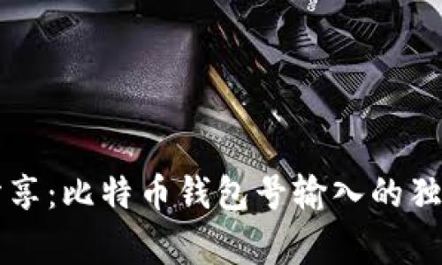 专家分享：比特币钱包号输入的独家秘诀