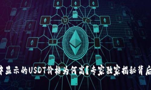 钱包中显示的USDT价格为何高？专家独家揭秘背后秘诀！