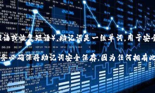 tpWallet 是一种加密货币钱包，通常会提供用户私钥管理的功能，包括助记词（一般是种子短语或恢复短语）。助记词是一组单词，用于安全备份和恢复钱包，这样即使丢失设备或忘记密码，用户依然可以通过助记词恢复他们的账户。

不过，在使用任何钱包时，建议仔细查看官方文档或支持页面，以确认具体的功能和安全措施。务必确保将助记词安全保存，因为任何拥有此助记词的人都有可能访问您的钱包资产。

如果你有其他关于 tpWallet 或加密货币钱包的问题，欢迎继续询问！