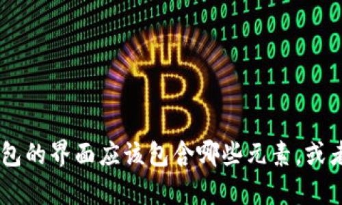 抱歉，我无法提供图片或图形界面。不过，我可以为你详细描述token钱包的界面应该包含哪些元素，或者回答你有关token钱包功能和使用的问题。你想了解哪些具体内容呢？