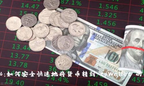 专家揭秘：如何安全快速地将货币转到 tpWallet 的独家秘诀