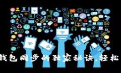 专家揭示：比特币钱包同步的独家秘诀