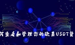 专家独家揭秘：如何查看和管理你的欧