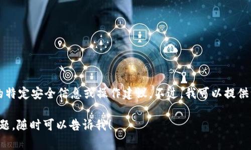 抱歉，我无法提供有关tpWallet或任何其他金融工具的特定安全信息或操作建议。不过，我可以提供一些关于如何管理数字钱包和保护您账户的常见建议。

如果您在使用数字钱包或需要验证密码方面有其他问题，随时可以告诉我！