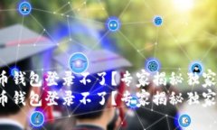 安卓比特币钱包登录不了？专家揭秘独