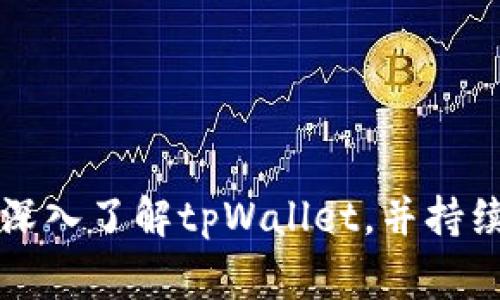    tpWallet不显示资产的原因与解决方案：专家揭秘独家秘诀  / 

 guanjianci  tpWallet, 资产不显示, 钱包问题  /guanjianci 

引言
说真的，我们在使用数字钱包时，多少会遇到一些让人感到疑惑的问题，比如说“为什么我的tpWallet不显示资产？”这可真是让人心慌的一件事情。资产不显示可能带来的不安，这让我想起了那种在手机上点开某个APP，却看见一片空白的感觉。现在，让我们一起深挖一下这个问题，看看背后到底有什么原因和解决方案，一起来找回你心爱的资产吧！

tpWallet基本介绍
首先，咱们先来说说tpWallet。它是一款以用户友好为设计初衷的数字钱包，支持各种加密货币的存储和转账，功能全面而便捷。「你知道的」，数字资产越来越受到大家重视，所以像tpWallet这样的工具也变得越来越重要了。它能帮助用户安全地管理自己的加密资产，确保资产不被盗用或者丢失。但有时候，咱们会碰到一些小麻烦，比如资产显示不正常的问题。

tpWallet不显示资产的常见原因
那么，为什么tpWallet会出现不显示资产的情况呢？下面我总结了几个可能的原因：

h41. 网络连接问题/h4
首先，网络连接不稳是一个大问题。如果你的手机信号不好，或者Wi-Fi不稳定，钱包可能无法获取最新的资产信息。试试切换网络，比如从Wi-Fi换成4G，或许有意想不到的效果。同时，也可以重启一下你的路由器，确保网络顺畅。

h42. 钱包版本过旧/h4
其次，检查一下你的tpWallet是否是最新版本。有时候，钱包的旧版本可能会出现一些bug，导致无法正常显示资产。你可以去应用商店更新钱包，确保你使用的是最新的功能和安全性。

h43. 资产同步问题/h4
你的交易记录和资产信息是通过区块链同步的，可能出现延迟。如果你刚刚进行了一笔交易，可能需要一些时间才能在钱包中反映出来。耐心等待一下，期间可以查看一下官方渠道是否有维护通知。

h44. 钱包设置问题/h4
还有一种情况是你可能设置了隐藏某些资产。在tpWallet中，用户可以选择是否显示某些资产。检查一下设置，确保你没有不小心把你关心的资产隐藏了。

h45. 钱包被攻击或安全问题/h4
最严重的情况就是你的钱包可能受到攻击。如果你发现不仅资产不显示，还有其他异常情况，比如无法登录或者信息丢失，那么务必要及时联系官方支持，确保你的资产安全。

解决方案
明白了可能的原因后，咱接下来就聊聊怎么解决这个问题：

h41. 检查网络连接/h4
确保网络连接畅通。可以尝尝使用其他网络，或者重新连接一下当前网络。必要时重启设备，清理缓存。

h42. 更新tpWallet/h4
经常关注你的应用商店，看看是否有更新。如果有，赶紧更新，确保你获得最新的功能和安全保障。

h43. 等待资产同步/h4
如果刚刚进行了交易，耐心等一等。通常情况下，10到30分钟内区块链便会更新。如果长时间没有显示信息，可以尝试重启钱包APP。

h44. 检查钱包设置/h4
在tpWallet的设置中，看看是否有选项可以恢复显示隐藏的资产。通常在资产管理相关的设置中能够找到相关选项。

h45. 及时联系官方支持/h4
一旦觉得可能是安全问题，迅速联系tpWallet的官方支持。保持冷静，及时处理是最重要的。你可以通过他们的官网或者社交媒体找到帮助。

预防措施
说实话，预防总比治疗来得重要。为了避免类似的问题，再给你一些小提示：

h41. 定期更新钱包/h4
保持你的钱包更新，确保能够使用到最新的安全功能和修复。

h42. 暴露一部分资产经验/h4
如果你不想把所有资产都放在一个地方，可以考虑分散存储，把一部分资产转移到其他安全的钱包中。

h43. 定期备份/h4
记得定期备份钱包的恢复助记词，万一出现问题时能够快速找回资产。

h44. 明智使用公共网络/h4
尽量避免在公共Wi-Fi上进行重要交易或者查看资产，这样可以降低风险。

总结
今天我们聊了tpWallet不显示资产的各种原因和相应的解决方法。碰到这种情况时，首先不要慌，逐步排查问题，通常都能在短时间内解决。希望通过这篇文章，你能更深入了解tpWallet，并持续安全地享受管理数字资产的乐趣！其实，使用数字钱包也像生活，难免会遇到一些小挑战，但坚持和智慧往往会带来意想不到的顺利。有问题随时来问哦！