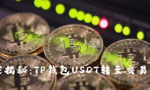 专家独家揭秘：TP钱包USDT转至交易所的秘诀