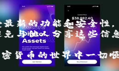 要下载 TPWallet，您可以按照以下步骤进行操作：

### 第一步：访问官方网站
首先，您需要访问 TPWallet 的官方网站。推荐从官方网站下载应用程序，以确保您获得最新和安全的版本。

### 第二步：选择下载版本
在 TPWallet 的官方网站上，您会看到不同平台的下载选项（例如，Android、iOS、Windows 等）。选择适合您使用设备的版本。

### 第三步：下载安装
1. **对于手机用户**：
   - **Android**：如果您使用的是 Android 设备，您可能需要在设备的设置中允许安装来自未知来源的应用。下载 APK 文件后，点击进行安装即可。
   - **iOS**：如果您使用的是 iPhone，您需通过 App Store 查找 TPWallet，但有时候您可能需要通过官方链接获取测试版。

2. **对于电脑用户**：
   - 若您在电脑上使用，请下载对应的版本，双击安装文件，按照提示完成安装。

### 第四步：创建或导入钱包
安装完成后，打开 TPWallet 应用。您可以选择创建一个新的钱包，或者导入您之前的钱包。如果是新用户，务必记下助记词或私钥，以确保您未来可以恢复您的钱包。

### 第五步：了解界面和功能
打开 TPWallet 后，花点时间熟悉应用的界面和功能。这包括如何查看余额、发送和接收加密货币、以及其他特色功能。

### 提示：
- **保持更新**：定期检查应用更新，以确保您使用的是最新版本，享受最新的功能和安全性。
- **安全性**：请务必妥善保管助记词和私钥，这关乎您的资产安全。避免与他人分享这些信息。

通过以上步骤，您就可以顺利下载并开始使用 TPWallet 了。祝您在加密货币的世界中一切顺利！