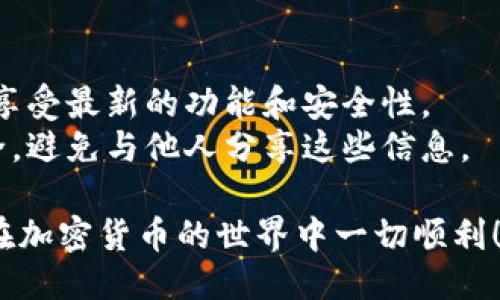 要下载 TPWallet，您可以按照以下步骤进行操作：

### 第一步：访问官方网站
首先，您需要访问 TPWallet 的官方网站。推荐从官方网站下载应用程序，以确保您获得最新和安全的版本。

### 第二步：选择下载版本
在 TPWallet 的官方网站上，您会看到不同平台的下载选项（例如，Android、iOS、Windows 等）。选择适合您使用设备的版本。

### 第三步：下载安装
1. **对于手机用户**：
   - **Android**：如果您使用的是 Android 设备，您可能需要在设备的设置中允许安装来自未知来源的应用。下载 APK 文件后，点击进行安装即可。
   - **iOS**：如果您使用的是 iPhone，您需通过 App Store 查找 TPWallet，但有时候您可能需要通过官方链接获取测试版。

2. **对于电脑用户**：
   - 若您在电脑上使用，请下载对应的版本，双击安装文件，按照提示完成安装。

### 第四步：创建或导入钱包
安装完成后，打开 TPWallet 应用。您可以选择创建一个新的钱包，或者导入您之前的钱包。如果是新用户，务必记下助记词或私钥，以确保您未来可以恢复您的钱包。

### 第五步：了解界面和功能
打开 TPWallet 后，花点时间熟悉应用的界面和功能。这包括如何查看余额、发送和接收加密货币、以及其他特色功能。

### 提示：
- **保持更新**：定期检查应用更新，以确保您使用的是最新版本，享受最新的功能和安全性。
- **安全性**：请务必妥善保管助记词和私钥，这关乎您的资产安全。避免与他人分享这些信息。

通过以上步骤，您就可以顺利下载并开始使用 TPWallet 了。祝您在加密货币的世界中一切顺利！