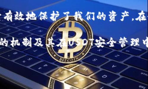 要讨论“USDT钱包被多签”的问题，我们需要先理解一些关键概念。下面，我将为你详细讲解这个问题。

什么是USDT钱包？
USDT（Tether）是数字货币中的一种，与美元挂钩，1 USDT通常等于1美元。USDT钱包是用于存储、接收和发送USDT的工具，可以是热钱包（在线钱包）或冷钱包（离线钱包）。热钱包便于使用，但安全性相对较低，冷钱包则安全性高，但使用上不够方便。

多签的钱包是什么？
多签钱包（Multsignature wallet，简称多签钱包）是一种安全性较高的加密货币钱包，可以设置多个密钥来控制单一钱包的资金。也就是说，进行交易时，需要多个签名才能完成。比如，一个3个签名的钱包，如果要进行交易，至少需要2个人的授权才能执行。这种设计可以有效防止单点故障和盗窃。

USDT钱包被多签是什么意思？
当我们说“USDT钱包被多签”，通常指的是因为多签要求而未能完成交易，或者由于设置多签权限而导致的某些交易受限。这样的Wallet设计主要是为了增加安全性，但也可能带来一些使用上的不便。单个用户如果没有足够的签名授权，可能无法随意进行资金转账。

USDT钱包多签的优缺点

strong优点：/strong
ul
    listrong提高安全性：/strong只有在得到多个授权的时候，钱包中的资金才能被转移，这显著增加了资金安全性。/li
    listrong防止单点故障：/strong如果一个密钥丢失，其他密钥仍然可以控制钱包，不至于导致资金完全丢失。/li
    listrong增强团队管理的能力：/strong对于企业或团队来说，多签钱包能很好地管理集体资产，避免误操作。/li
/ul

strong缺点：/strong
ul
    listrong操作复杂：/strong相对单签钱包，多签钱包的操作需要汇集多个签名，可能导致工作效率降低。/li
    listrong失去个人控制权：/strong在多签钱包中，单个用户无法独自决定资金的使用，必须依赖他人的签名。/li
    listrong可能遭遇技术问题：/strong如果一个团队或组织中的某个成员无法参与，或者签名系统出现故障，可能导致资金无法移动。/li
/ul

如何使用USDT多签钱包？
首先，你需要选择一个支持多签的USDT钱包。市场上有很多选择，像BitGo、Gnosis Safe和Coinbase Wallet等都是常见的选择。选择合适的钱包后，以下是使用的基本步骤：

ol
    listrong创建钱包：/strong按照钱包提供的流程创建一个多签钱包，并设置参与人。当设置时，可以选择需要的签名数量，比如需要3个中的2个签名才能进行交易。/li
    listrong分配签名密钥：/strong每位参与者需生成并保管好自己的私钥，确保安全，不可泄露给他人。/li
    listrong进行交易：/strong当需要转账时，您发起转账请求，然后其他参与者需要用各自的密钥进行签名，直到满足交易所需的签名数量。/li
/ol

USDT钱包多签的安全性如何？
多签钱包在安全性方面具有显著优势。首先，恶意行为者需获取多个密钥才可以转移资金，这大大降低了被盗的风险。此外，若某个密钥被盗，黑客仅仅可以控制其中的一部分资金，其他资金仍受到保护。

总结
总的来说，USDT钱包被多签的情况是为了增强安全性而采用的一种智能合约技术。虽然它会带来一些操作上的不便，但从长远来看，它有效地保护了我们的资产。在使用时，用户需要了解多签的工作原理及其优缺点，以便做出适合自己的选择，确保数字货币的安全。

无论你是个人用户，还是团队管理者，理解这些知识在使用USDT钱包时都是至关重要的。希望这些信息能帮助你更好地理解多签钱包的机制及其在USDT安全管理中的应用。

专家揭秘：USDT钱包多签的秘诀与使用指南