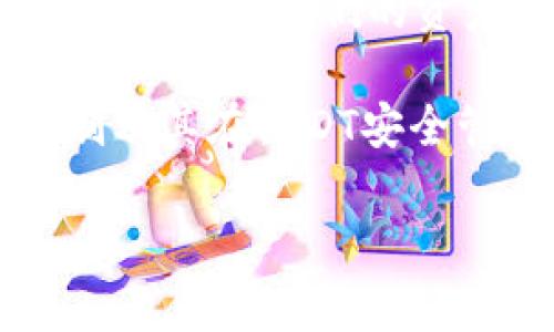 要讨论“USDT钱包被多签”的问题，我们需要先理解一些关键概念。下面，我将为你详细讲解这个问题。

什么是USDT钱包？
USDT（Tether）是数字货币中的一种，与美元挂钩，1 USDT通常等于1美元。USDT钱包是用于存储、接收和发送USDT的工具，可以是热钱包（在线钱包）或冷钱包（离线钱包）。热钱包便于使用，但安全性相对较低，冷钱包则安全性高，但使用上不够方便。

多签的钱包是什么？
多签钱包（Multsignature wallet，简称多签钱包）是一种安全性较高的加密货币钱包，可以设置多个密钥来控制单一钱包的资金。也就是说，进行交易时，需要多个签名才能完成。比如，一个3个签名的钱包，如果要进行交易，至少需要2个人的授权才能执行。这种设计可以有效防止单点故障和盗窃。

USDT钱包被多签是什么意思？
当我们说“USDT钱包被多签”，通常指的是因为多签要求而未能完成交易，或者由于设置多签权限而导致的某些交易受限。这样的Wallet设计主要是为了增加安全性，但也可能带来一些使用上的不便。单个用户如果没有足够的签名授权，可能无法随意进行资金转账。

USDT钱包多签的优缺点

strong优点：/strong
ul
    listrong提高安全性：/strong只有在得到多个授权的时候，钱包中的资金才能被转移，这显著增加了资金安全性。/li
    listrong防止单点故障：/strong如果一个密钥丢失，其他密钥仍然可以控制钱包，不至于导致资金完全丢失。/li
    listrong增强团队管理的能力：/strong对于企业或团队来说，多签钱包能很好地管理集体资产，避免误操作。/li
/ul

strong缺点：/strong
ul
    listrong操作复杂：/strong相对单签钱包，多签钱包的操作需要汇集多个签名，可能导致工作效率降低。/li
    listrong失去个人控制权：/strong在多签钱包中，单个用户无法独自决定资金的使用，必须依赖他人的签名。/li
    listrong可能遭遇技术问题：/strong如果一个团队或组织中的某个成员无法参与，或者签名系统出现故障，可能导致资金无法移动。/li
/ul

如何使用USDT多签钱包？
首先，你需要选择一个支持多签的USDT钱包。市场上有很多选择，像BitGo、Gnosis Safe和Coinbase Wallet等都是常见的选择。选择合适的钱包后，以下是使用的基本步骤：

ol
    listrong创建钱包：/strong按照钱包提供的流程创建一个多签钱包，并设置参与人。当设置时，可以选择需要的签名数量，比如需要3个中的2个签名才能进行交易。/li
    listrong分配签名密钥：/strong每位参与者需生成并保管好自己的私钥，确保安全，不可泄露给他人。/li
    listrong进行交易：/strong当需要转账时，您发起转账请求，然后其他参与者需要用各自的密钥进行签名，直到满足交易所需的签名数量。/li
/ol

USDT钱包多签的安全性如何？
多签钱包在安全性方面具有显著优势。首先，恶意行为者需获取多个密钥才可以转移资金，这大大降低了被盗的风险。此外，若某个密钥被盗，黑客仅仅可以控制其中的一部分资金，其他资金仍受到保护。

总结
总的来说，USDT钱包被多签的情况是为了增强安全性而采用的一种智能合约技术。虽然它会带来一些操作上的不便，但从长远来看，它有效地保护了我们的资产。在使用时，用户需要了解多签的工作原理及其优缺点，以便做出适合自己的选择，确保数字货币的安全。

无论你是个人用户，还是团队管理者，理解这些知识在使用USDT钱包时都是至关重要的。希望这些信息能帮助你更好地理解多签钱包的机制及其在USDT安全管理中的应用。

专家揭秘：USDT钱包多签的秘诀与使用指南