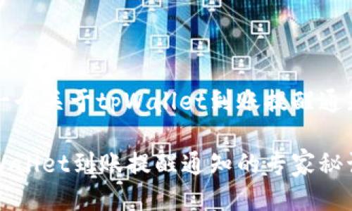 当然！下面是一个关于tpWallet到账提醒通知的示例文本。

独家揭秘！tpWallet到账提醒通知的专家秘诀