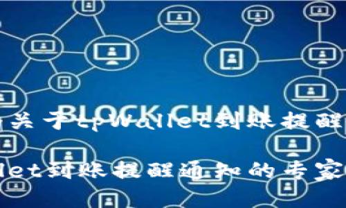 当然！下面是一个关于tpWallet到账提醒通知的示例文本。

独家揭秘！tpWallet到账提醒通知的专家秘诀