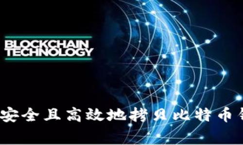 专家揭秘：如何安全且高效地拷贝比特币钱包的独家秘诀