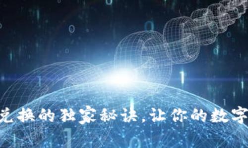 专家揭秘：tpWallet兑换的独家秘诀，让你的数字资产更安全、更便捷！