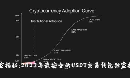 专家揭秘：2023年最安全的USDT交易钱包独家推荐