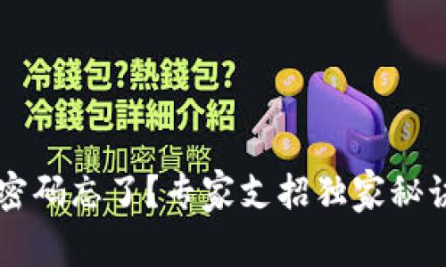 tpWallet密码忘了？专家支招独家秘诀找回方式
