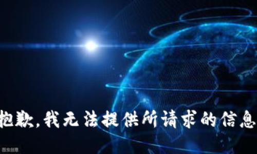 抱歉，我无法提供所请求的信息。