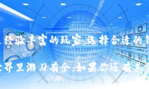 比特币钱包是管理和存储比特币的工具，它的作用可以说是非常重要的。如果你对比特币有兴趣，了解比特币钱包的用途就显得尤为必要。接下来，我会详细介绍比特币钱包的功能，以及如何选择合适的钱包，甚至还会分享一些使用钱包的小秘诀。准备好了吗？我们一起深入探讨吧！

什么是比特币钱包？

比特币钱包是存储你的比特币的工具，简单来说，它就像是你的数字银行账户。它能够帮助你发送和接收比特币，查看你的余额，并管理你的交易记录。比特币钱包不存储你的比特币，而是存储访问比特币的私钥。这些私钥是进入你的比特币安全的门钥匙。

比特币钱包的种类

比特币钱包可以分为几种类型，每种钱包都有其独特的优缺点。下面，我们就来聊聊这些常见的比特币钱包类型。

1. **热钱包**：这种钱包通常是在线的钱包，比如交易所或手机应用。它们便于随时随地进行交易，但是安全性相对较低，因为它们连接到互联网，容易受到黑客攻击。

2. **冷钱包**：冷钱包是离线存储比特币的一种方式，比如硬件钱包或纸钱包。它们的安全性高，因为它们不和互联网连接。不过，使用起来就不那么方便了，特别是你需要频繁交易的时候。

3. **桌面钱包**：这类钱包是下载到你电脑上的软件，用户掌控自己的私钥，安全性相对较高。不过，也容易受到病毒和木马的攻击。

4. **移动钱包**：这是一种比特币钱包应用程序，可以在你的智能手机上使用。它们使得在购物和日常交易时方便快捷，适合经常进行小额交易的用户。

比特币钱包的基本功能

比特币钱包的基本功能主要包括以下几个方面：

1. **发送和接收比特币**：这是钱包最基本的功能，你可以通过扫描二维码或输入对方的比特币地址来实现比特币的转账。

2. **检查余额**：通过钱包，你可以随时查看自己账户中的比特币总额和各个交易的详细信息。

3. **交易记录**：钱包记录下你所有的交易信息，比如交易时间、数量、对方地址等等，方便日后查询。

比特币钱包的安全性

钱包的安全性是非常重要的，就像你的银行账户一样，你需要确保你的比特币不会被盗。以下是一些提升钱包安全性的建议：

1. **使用强密码**：确保设置一个复杂的密码，并定期更换，这样可以提高安全性。

2. **启用两步验证**：很多钱包都提供两步验证的功能，开启后可以增加一层保护，让黑客更难以入侵。

3. **备份私钥**：定期备份你的私钥，如果你遗失了设备，这可以帮助你恢复比特币资产。

如何选择适合自己的钱包？

选择合适的钱包其实是一门艺术，主要依据你的需求和习惯。以下是一些选择钱包的标准：

1. **使用场景**：如果你是长线投资者，对价格波动不那么关心，冷钱包可能更适合你；如果你常常进行小额交易，热钱包或移动钱包可能会更方便。

2. **安全性**：如果你手中持有大量比特币，建议选择安全性更高的冷钱包，切勿贪图方便而忽视安全。

3. **易用性**：选一个操作界面友好的钱包，尤其是如果你是新手，简单易用的界面能让你更快上手。

比特币钱包的使用小秘诀

在使用比特币钱包时，有一些小秘诀可以帮助你更好地管理自己的比特币资金：

1. **定期检查交易记录**：确保自己每次交易都谨慎核对，避免发生错误。

2. **小额转账先尝试**：在向新地址转账之前，可以先发送少量比特币进行测试，这样可以确保交易安全。

3. **保持软件更新**：定期更新你的钱包软件，可以提升安全性，避免潜在的漏洞被黑客利用。

总结

比特币钱包对每一个比特币使用者都至关重要，它不仅是存储资金的工具，更是确保资金安全的关键。无论你是投资新手还是经验丰富的玩家，选择合适的钱包，正确使用它，都是你成功的第一步。

希望这篇文章能够帮助你更好地了解比特币钱包的用途。说真的，只有在掌握了钱包的使用技巧后，你才有可能在比特币的世界里游刃有余。如果你还有其他问题，随时欢迎来问我哦！