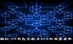 专家揭秘：IM钱包空投币OKB的独家获取