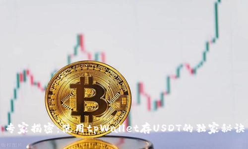 专家揭密：使用tpWallet存USDT的独家秘诀