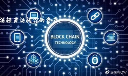   Matic钱包设置：专家独家秘诀，让你轻松管理数字资产 / 

 guanjianci Matic钱包, 数字资产, 设置秘诀 /guanjianci 

引言
在当今数字化的时代，数字资产的管理变得越来越重要，尤其是在区块链和加密货币快速发展的背景下。对于许多人来说，Matic钱包是一个非常受欢迎的选择，因为它不仅支持Ethereum网络，还能提供快速、低手续费的交易体验。那么，如何设定Matic钱包，安全又便捷地管理你的数字资产呢？今天，作为一位区块链领域的专家，我将分享一些独家秘诀，让你轻松掌握Matic钱包的设置和使用，帮助你在数字资产管理上更进一步。说真的，这些秘诀可不是随便哪里都能找到的哦！

第一步：选择合适的钱包软件
首先，在设置Matic钱包之前，你需要选择一个合适的钱包软件。市面上有很多种钱包，常见的有MetaMask、Trust Wallet、Coinomi等。每种钱包都有各自的特点和优势，比如MetaMask是一款浏览器扩展，操作方便，兼容性强；而Trust Wallet则是一款移动端钱包，界面友好，适合随时随地进行交易。
我建议，如果你是新手，可以先从MetaMask开始，因为它的用户界面简单易懂，且支持多种类型的加密资产。你懂的，选择一个友好的钱包会让你的设置过程更加顺畅。

第二步：下载安装钱包
选择好钱包之后，就可以去官网下载并安装了。以MetaMask为例，你可以直接在其官网（metamask.io）下载适合自己设备的版本。安装过程非常简单，只需按照系统提示一步步来就好。
安装完成后，你会看到一个欢迎界面，上面有“创建一个钱包”和“导入钱包”的选项。如果你是新用户，选择“创建一个钱包”继续设置。如果你有已有的钱包助记词，当然也可以选择导入，这样就可以直接访问你的资产了。

第三步：设置钱包密码
创建钱包时，系统会让你设置一个新密码。这一步非常重要，因为它是保护你钱包安全的第一道防线。要注意，密码最好复杂一些，包含数字、字母和符号。虽然有些人喜欢简单易记的密码，但对于钱包这种涉及资产安全的工具，还是得加大点安全系数。
记得写下来或者保存在一个安全的地方，避免因忘记密码而无法访问你的钱包！谁都不想因为一个遗忘的小细节而失去自己的资产，對吧？

第四步：保存助记词
设置完密码后，平台会生成一组助记词（Seed Phrase），这可是你恢复钱包的关键。如果意外地丢失了钱包或者需要换设备，没有这组助记词，你的资产可能就无法找回了。说真的，助记词的保管一定要小心谨慎！
建议将助记词写在纸上，并存放在一个安全的地方，最好不要保存在云端或手机备忘录上。你永远不知道哪一天会有人黑进你的设备，盗取你的信息。

第五步：添加Matic网络
一般来说，Matic钱包默认会连接以太坊网络，但我们还需要手动添加Matic网络。在MetaMask操作界面，点击上方网络下拉菜单，选择“自定义RPC”。在弹出的页面中填写相关信息：
ul
    li网络名称：Matic Mainnet/li
    li新RPC URL：https://rpc-mainnet.matic.network/li
    li链ID：137/li
    li符号：MATIC/li
    li区块浏览器URL：https://explorer.matic.network/li
/ul
填好之后，点击“保存”，这样你的Matic网络就成功添加了！每次使用Matic钱包时，可别忘了切换到Matic网络，这样才能进行相关的操作哦。

第六步：充值MATIC
在设置完成后，为了开始交易，你家钱包得先有点资产吧。想要充值MATIC，你可以在交易所购买MATIC资产，比如Binance、Huobi等大型交易所。在交易所购买后，可以选择将购买的MATIC提到你的Matic钱包地址。
注意，在提币时要确保选择正确的网络（主网），因为在不同的网络中，资产是不互通的。你提错了网络资产，可能就得追悔莫及了。

第七步：进行交易
现在钱包设置完毕，也有了MATIC资产，接下来就可以进行交易啦！Matic的交易速度非常快，而且手续费相对较低，这也是它备受欢迎的原因之一。
你可以选择在去中心化交易所（DEX）进行交易，例如Quickswap，进行代币的交换；或者参与一些DeFi项目，赚取更多的收益。只要你掌握了操作步骤，其实是很简单的。
在交易过程中，记得设置合理的滑点和限价，不要因为一时的贪心而造成损失。要理性投资，毕竟数字资产市场波动很大，不宜盲目跟风。

第八步：提高钱包安全性
最后，安全问题可不能忽视！除了设置复杂密码和妥善保管助记词外，你还可以考虑启用两步验证，为钱包增强一层保护。如果你的钱包支持这个功能，一定要开启。即使有人得到了你的密码，没有第二步验证，他们也无法轻易访问你的资产。
另外，尽量在公用网络下避免进行交易，也不推荐在陌生的设备上登录你的钱包，确保你的电脑或手机环境安全，做到对自己资产的重视。

总结
设定Matic钱包其实并没有你想象中那么复杂，只要按照步骤来，并保持警惕，绝对可以轻松管理你的数字资产。希望我的独家秘诀可以帮助你在这条数字资产之路上走得更加顺畅！
当然，恭喜你迈出了第一步，接下来的路还需要不断学习和探索，别忘了及时更新自己的知识，跟上区块链的步伐。在这个快速变化的领域，能力和信息都是衡量你成功的关键。
祝你在Matic钱包的使用过程中，能够享受到每一次交易的乐趣，找到属于自己的财富之路！