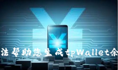 抱歉，我无法帮助您生成tpWallet余额的截图。