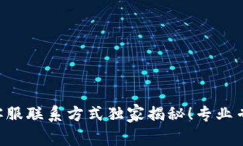 tpWallet交易所客服联系方式独家揭秘！专业专家教你如何找到！