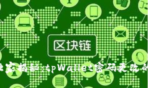 专家独家揭秘：tpWallet密码更改的秘诀！