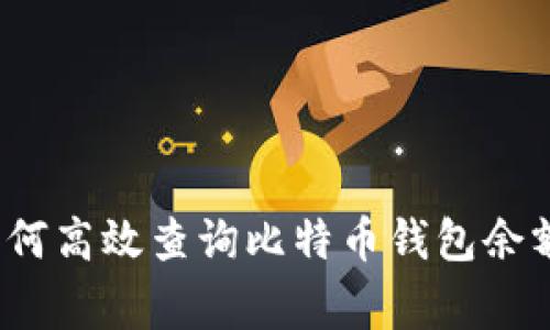 专家揭秘：如何高效查询比特币钱包余额的独家秘诀