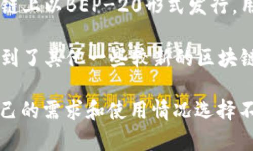 泰达币（Tether，USDT）是一种稳定币，其最初是在比特币的Omni Layer上发行的，后来还在多个区块链平台上推出了不同的版本。常见的链包括：

1. **以太坊链（ERC-20）**: USDT在以太坊区块链上以ERC-20代币的形式存在，这是最常见的USDT版本之一。

2. **波场链（TRC-20）**: 在波场区块链上，USDT以TRC-20代币的形式存在。波场提供了一种更快速和低交易费用的方式来进行转账。

3. **EOS链**: USDT也可以在EOS区块链上使用，尽管相对较少被提及。

4. **Binance Smart Chain (BSC)**: USDT在币安智能链上以BEP-20形式发行，用户可以在该生态系统内进行交易和转账。

5. **Algorand, Solana等新兴链**: 近年来，USDT还扩展到了其他一些较新的区块链上，比如Algorand和Solana。

总的来说，USDT是一个跨多个链的稳定币，用户可以根据自己的需求和使用情况选择不同的链进行交易。