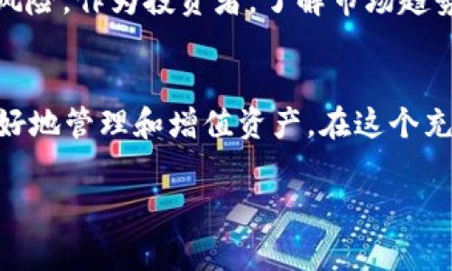   专家揭秘：狗狗币钱包的独家使用秘诀，助你轻松管理数字资产！ / 

 guanjianci 狗狗币钱包, 数字资产, 投资秘诀 /guanjianci 

引言：走进狗狗币的世界
说真的，随着加密货币的迅猛发展，越来越多人开始关注各种数字资产，而狗狗币作为其中一个备受瞩目的代币，自然也吸引了不少投资者的目光。你有没有听说过狗狗币钱包？今天，我将带你深入了解狗狗币钱包的使用秘诀，帮助你轻松管理和保护你的数字资产。

什么是狗狗币钱包？
简单来说，狗狗币钱包就是存放狗狗币的数字地址，一个安全的地方，帮助我们管理和交易这种加密货币。钱包可以分为热钱包和冷钱包两种。热钱包是常在线的，适合频繁交易；而冷钱包则是离线存储，用于长期保管。选择合适的钱包，对于保护你的投资至关重要。

如何选择合适的狗狗币钱包？
选择狗狗币钱包时，有几个要素需要考虑。首先，安全性是最重要的。这个钱包是否有良好的声誉？是否有多重身份验证？再者，易用性也很关键，尤其是对于新手投资者；一个简单直观的界面会让你的体验变得更好。最后，要考虑一下钱包的兼容性，是否能支持其他你感兴趣的加密货币。如果你打算投资多种数字资产，这一点尤为重要。

狗狗币钱包的类型
像我之前提到的，狗狗币钱包主要分为热钱包和冷钱包。热钱包可以是手机应用、网页钱包或者桌面钱包；这些钱包方便快速交易，但相对来说，它们的安全性会低一些。而冷钱包，像硬件钱包，则是在一台不联网的设备上存储你的狗狗币，这样就大大降低了黑客攻击的风险。

狗狗币钱包的安全性措施
在数字资产管理的过程中，安全性不可小觑。使用狗狗币钱包时，有一些防范措施可以帮助你提高安全性。首先，务必设定一个强密码并定期更改，切勿使用容易猜测的密码；再者，开启双重验证，这样即使密码泄露，黑客也很难进入你的钱包。此外，经常备份你的钱包，确保在发生任何问题时，可以迅速恢复。

如何创建狗狗币钱包
创建狗狗币钱包其实并不复杂，以下是几个简单的步骤：首先，选择一个你心仪的钱包类型，下载相关软件或应用；然后，按照提示进行安装与注册；输入必要的个人信息，并创建强密码；接下来，记得做好备份，保留好助记词或私钥；最后，成功注册后，就可以开始往你的狗狗币钱包中存入资产了。

如何向狗狗币钱包充值？
充值狗狗币钱包的方式多种多样。你可以通过各种数字货币交易所进行购买，选择适合自己的交易平台，完成注册并实名认证之后，就可以买入狗狗币。然后，你把购买到的狗狗币提取到你的钱包地址中。在提取时，务必检查目标地址，确保没有任何错误。

狗狗币钱包的日常维护
在平时使用狗狗币钱包的过程中，一定要保持警惕。定期检查你的钱包，查看资产变动情况，并保持软件更新。如果发现异常情况，及早采取措施。例如，启用通知提醒，在每次进行交易时都能及时了解。

狗狗币的投资机会
说到狗狗币，许多人的第一反应就是“投资机会”。确实，随着狗狗币的普及，其市场价也不断波动，给投资者带来了丰富的盈利机会。不过，不能忽视的是风险，作为投资者，了解市场趋势、技术分析和情绪分析是非常重要的。时常关注相关资讯，做出明智的决策，会让你在这条投资路上走得更稳。

总结：拥抱狗狗币钱包的未来
现在，你对狗狗币钱包有了更深的理解，无论是选择、创建、维护还是投资，都相对清晰了。数字资产的时代已然来临，合理利用狗狗币钱包将有助于你更好地管理和增值资产。在这个充满机遇与挑战的世界里，保护好自己的财富，才是我们每个投资者应尽的责任。

如果你对狗狗币钱包还有其他疑问，或者想了解更深入的内容，随时欢迎来聊哦！你懂的，数字时代的机遇等你来发掘！