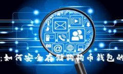 专家揭秘：如何安全存储狗狗币钱包的