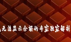 狗狗币钱包无法显示余额的专家独家解