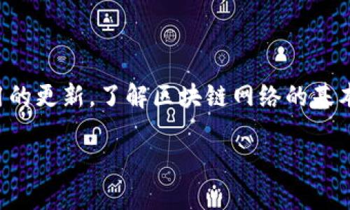 在处理tpWallet通道选择错误的情况下，用户可能会遇到各种问题，无论是选择了不正确的区块链网络，还是由于软件设置不当导致的错误。在这篇文章中，我们将探讨出现这种错误的可能原因，并提供解决方案和最佳实践，以帮助你避免类似的问题。

tpWallet通道选择错误的常见原因

首先，让我们明确什么是tpWallet以及它的功能。tpWallet是一款多功能钱包，支持多种区块链资产的存储和交易。用户可以通过tpWallet选择不同的区块链通道进行交易，但不当选择可能会导致诸如资金丢失或交易失败等问题。

在开始解决问题之前，你需要了解发生通道选择错误的几种主要原因：

1. 网络选择错误
很多用户在进行交易时没有仔细检查自己所选的区块链网络。例如，你可能在以太坊（Ethereum）网络上进行交易，但选择了比特币（Bitcoin）通道。这种错误将直接导致交易请求无法完成。

2. 钱包设置不当
有些用户可能在配置钱包时，没有正确设置网络参数。例如，选择了不同的RPC URL或网络ID，导致钱包无法识别正确的交易通道。

3. 钱包软件版本过旧
有时，tpWallet的旧版本可能会存在兼容性问题。软件不更新可能会使钱包无法与最新的区块链网络正常交互。

解决通道选择错误的方法

一旦你意识到自己在tpWallet上选择了错误的通道，马上采取措施是很重要的。以下是一些解决办法：

1. 检查网络设置
首先，你需要仔细检查你所选择的网络设置是否正确。确保你选择的网络与进行交易的资产相匹配。例如，如果你要转账ETH，那么网络应该选择Ethereum。

2. 更新钱包应用
如果你使用的是旧版tpWallet，建议立即更新到最新版本。开发者会定期推出更新，以确保钱包能够兼容最新的区块链网络。在应用商店中检查更新，确保你的钱包处于最新状态。

3. 联系客服支持
如果你尝试了上述方法仍然未能解决问题，建议联系tpWallet的客服支持。他们通常会提供专业的建议和解决方案，帮助你处理交易失败或通道选择错误的问题。

使用tpWallet的最佳实践

为了避免在使用tpWallet时遇到通道选择错误的问题，我们推荐一些最佳实践：

1. 了解区块链网络
在进行任何交易之前，确保你对不同的区块链网络有一定的了解。每种网络都有其独特性的特征和要求，了解这些信息能帮助你做出更明智的决策。

2. 定期检查钱包设置
在开始交易之前，总是提前检查你的钱包设置。确保所有相关的参数都是最新和正确的。这样可以大大减少选择错误的风险。

3. 保持软件更新
定期更新你的tpWallet。不仅是为了修复已知的bug，还可以确保你获得最新的功能和增强的安全性。

4. 记录交易信息
在进行每一笔交易之前，记录下相关信息，比如交易的网络、金额、以及目标地址等。这样一来，若出现选择错误，能够更快找出问题所在。

总结

tpWallet的通道选择错误可能会导致一些烦恼，但通过仔细的设置和检查，可以有效地避免这些问题。永远要记住，保持钱包应用的更新，了解区块链网络的基本知识，同时在交易前仔细核对每一个细节，都是非常重要的。希望这篇文章对你有所帮助，如果你还有其他问题，随时欢迎提问！ 

以上内容阐述了有关tpWallet通道选择错误的原因、解决方法及最佳实践，希望对你们在使用tpWallet时有帮助！