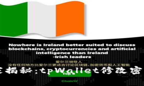 专家独家揭秘：tpWallet修改密钥的秘诀