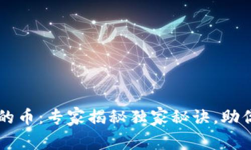 tpWallet空投的币：专家揭秘独家秘诀，助你获取数字资产
